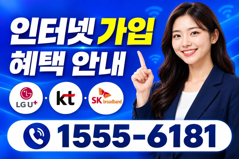 남양주시 오남읍 양지리 인터넷 가입 혜택 안내