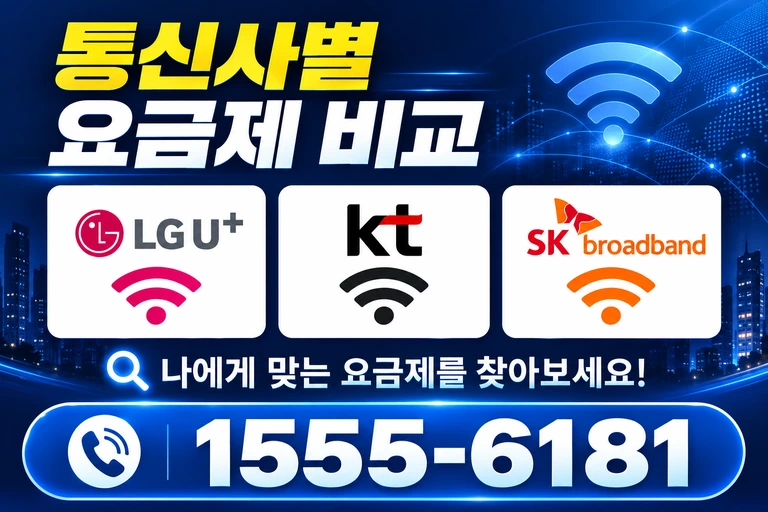 남양주시 오남읍 양지리 통신사별 요금제 비교